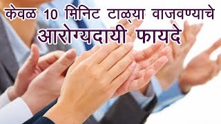 टाळी वाजवा, रोग पळवा (Benefits of Clapping)