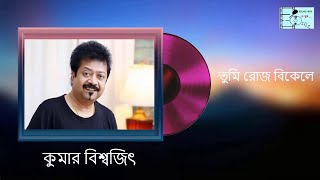 Tumi Roj Bikele (তুমি রোজ বিকেলে) | Kumar Bishwajit | Bangla Gaan O Sur ||