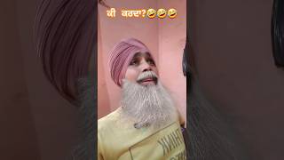 ਕੀ ਕਰਦਾ?🤣🤣🤣#viral #ytshorts #shorts #punjabi #comedy #youtube #Ielts