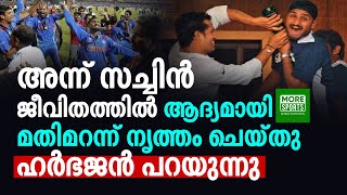 അന്ന് സച്ചിന്‍ ജീവിതത്തില്‍ ആദ്യമായി മതിമറന്ന് നൃത്തം ചെയ്തു  ഹര്‍ഭജന്‍ പറയുന്നു !