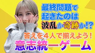 【まさかの解散危機!?】全員一致クイズでメンバーが起こすのは波乱か奇跡か？AMEFURASSHI/アメチャレ#87