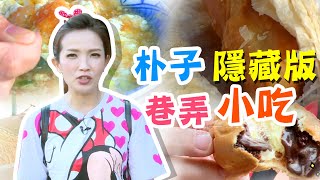 【來去巷仔內】 朴子隱藏版美食 一日吃貨系列 |信吉衛星電視台   #朴子 #朴子小吃