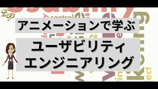 【アニメーションで学ぶ】第1章 ユーザビリティエンジニアリング