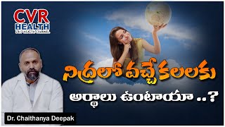 Are Dreams True or Just Imagination..? | నిద్రలో వచ్చే  కలలకు అర్దాలు ఉంటాయా ..? | CVR Health News