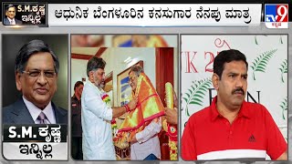 🔴LIVE | SM Krishna Dies at 92: S​M ಕೃಷ್ಣ ನಿಧನಕ್ಕೆ ಗಣ್ಯರ ಸಂತಾಪ | #TV9D