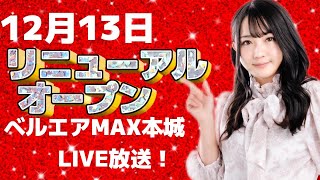 ベルエアMAX本城くるみんちゃんねるライブ配信