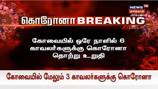 கோவையில் ஒரே நாளில் ஆறு காவலர்களுக்கு கொரோனா | Kovai | Breaking News