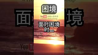 心灵鸡汤之困境篇：#面对困境  #鸿哥心灵鸡汤 #HongChickenSoup #勇敢 #向前 #排除万难 #人生 #心灵鸡汤