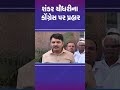 શંકર ચૌધરીના કોંગ્રેસ પર પ્રહાર banaskantha gujarat shorts tv9gujarati