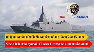 ญี่ปุ่นและอินโดนีเซียจะร่วมกันผลิตเรือฟริเกต Stealth Mogami-Class Frigates แบบล่องหน