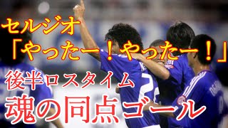 歴史に残る激闘 セルジオ越後大はしゃぎ アジアカップ 2004 準決勝 バーレーン戦 中村俊輔 玉田圭司の延長戦ゴール 遠藤保仁の退場  中澤祐二のロスタイム同点弾 中国大会 サッカー日本代表