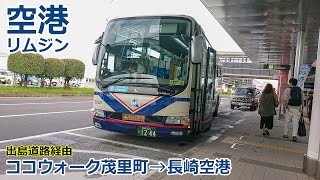 【バス走行音】長崎県営バス E853号車(長崎)【空港リムジン：ココウォーク茂里町→(長崎駅前・出島道路・長崎自動車道)→長崎空港】