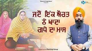 ਜਦੋਂ  ਇੱਕ ਔਰਤ ਨੇ ਖਾਦਾ ਗਧੇ ਦਾ ਮਾਸ | Karanvir Singh Bassi | Katha Vichar 2024 | Gurbani Vichar 2024