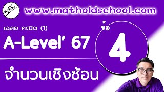 คณิต 1 A-Level ปี 67 ข้อ 4 เรื่อง กราฟจำนวนเชิงซ้อน (ครูก๊อบ)