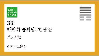 (서괘전과 대상전으로 보는)꼬리에 꼬리를 무는 주역 64괘_033 _ 천산둔