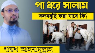 পা ধরে সালাম/ কদমবুছি করা যাবে কি? - শায়খ আহমাদুল্লাহ শায়খ আহমাদুল্লাহ | MD ANAS MIA