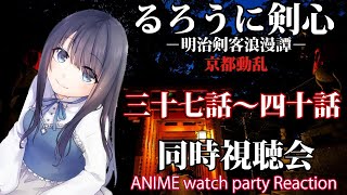 【るろうに剣心】第三十七話～第四十話の同時視聴＆感想会【Vtuberの反応】rurouni kenshin Episode37～40 Reaction