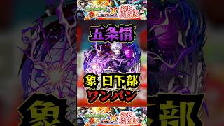 【追加超究極 象 日下部】五条悟で象日下部をワンパン！！！【モンスト】【炎炎の消防隊コラボ】#モンスト #炎炎ノ消防隊 #炎炎の消防隊コラボ#黎絶 #追加超究極