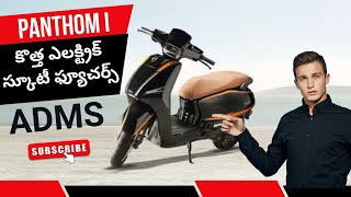 Adms కొత్త ఎలక్ట్రిక్ స్కూటీ Panthom I #adms #panthom #electricvehicle