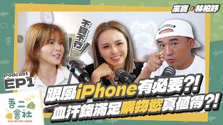 小資族跟風iPhone 16 Pro Max有必要?用18.3天薪水換來的購物慾值得嗎? FT.林柏妤 | 吾二會社 EP1 | 小馬/馬哥&米姐 | Podcast 人生 生活 職業 工作 斜槓