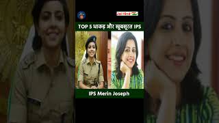 TOP 5 Bold and Beautiful IPS Officers | Meera Borwankar | Prachi Singh | Navjot Simi | Merin Joseph