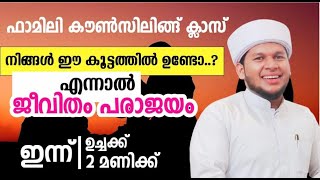 🛑ഫാമിലി കൗൺസിലിങ്ങ് ക്ലാസ് TODAY 2pm🌱 pm Salih ashrafi moonniyur