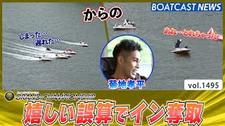 BOATCAST NEWS│しまった！出遅れた… 菊地孝平 嬉しい誤算でイン奪取　ボートレースニュース 2022年6月22日│