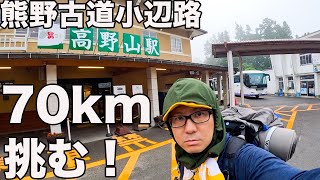 今年初ロングトレイル！熊野古道小辺路70kmに挑んだら文句ばかりだった！