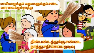 😱🤬நாத்து உன் மாமியார் வீட்டுக்கு போ #cartooncracks