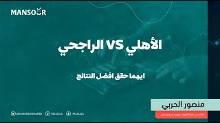 الاهلي vs الراجحي .. ايهما افضل !