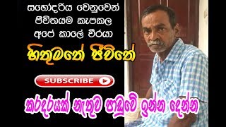 මට මගේ පාඩුවේ කරදරයක් නැතුව ඉන්න දෙන්න..... හිතුමතේ ජීවිතේ