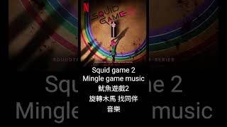 [音樂］squid game 2 mingle game song 魷魚遊戲 2 旋轉木馬找同伴音樂 #魷魚游戲 #魷魚遊戲2 #音樂 #squidgame #squidgame2 #music