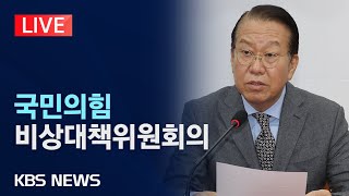 [LIVE] 국민의힘 비상대책위원회의 생중계/2025년 2월 3일(월)/KBS