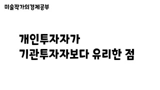 개인투자자가 기관투자자보다 유리한 점