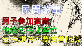 男子參加宴席，他給乞丐讓座位，乞丐卻說不要站著吃飯【民間故事】