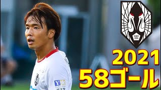 いわてグルージャ盛岡　2021年全58ゴール　J3リーグ・天皇杯