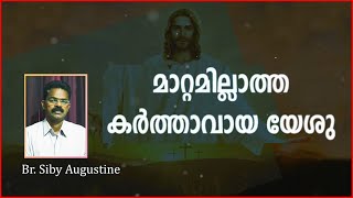 മാറ്റമില്ലാത്ത  കർത്താവായ യേശു   | Br. Siby | എന്റെ കർത്താവെ എന്റെ ദൈവമെ