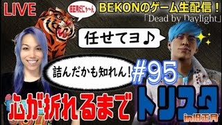 【dbd】#95　心が折れるまでトリスタ in 旧正月！デドバイ生放送【デッドバイデイライト】【キラー専】【ゲーム実況】【顔出し】【PS4・PS5】【パッド】