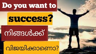 Tips for for success|secret of success.വിജയത്തിന്റെ രഹസ്യം| motivation speach