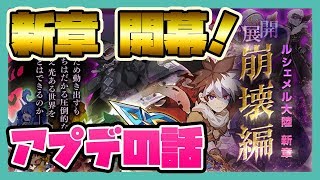 ログレス【新章 崩壊編開幕！】アプデの話