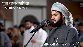 Beautiful Recitation 💕 Surah Al-Jathiyah (45) || Raad Mohammad Al Kurdi  || with Bangla Translation