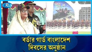 বর্ডার গার্ড বাংলাদেশ দিবসের অনুষ্ঠানে যোগ দিয়েছেন, প্রধানমন্ত্রী | BGB day | Rtv News