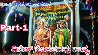 ಬಪ್ಪನಾಡು ಮೇಳ |ನಾಡೂರ ನಾಗಬನ |ದಿನೇಶ್ ಕೊಡಪಡವು ಹಾಸ್ಯ part-1