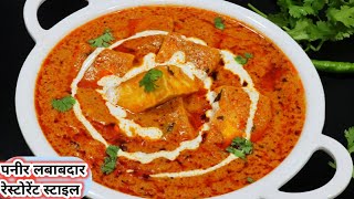 Restaurant Style Paneer Lababdar Recipe/पनीर लबाबदार बिल्कुल रेस्टोरेंट जैसा बनेगा इस खास ट्रिक से