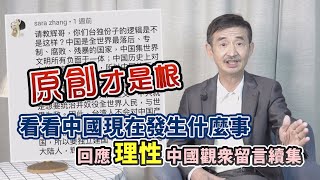 【輝常大聲】20200927 EP.179 回應理性中國觀眾留言續集