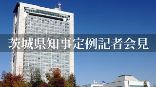 令和2年7月21日（火）茨城県知事定例記者会見