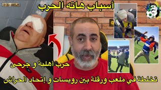 تخلطت بين رويسات و اتحاد الحراش حرب أهلية و جرحى داخل الملعب 😱