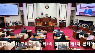 [구미뉴스TV(임양춘) 라이브 방송] [제268회 구미시의회 제1차 정례회] 제1차 본회의