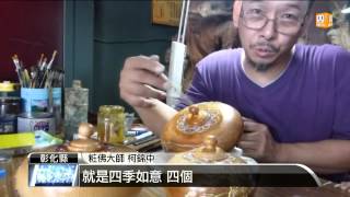 【2013.10.10】粧佛大師奇想 漆線雕用在聚寶盆 -udn tv