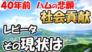 【包括免許前哨戦】４０年前の悲願　レピータについて考える。冒険心や災害時の公共インフラとして、日本各地に登場。その現状は・・・　アマチュア無線　ライセンスフリー無線　非常通信